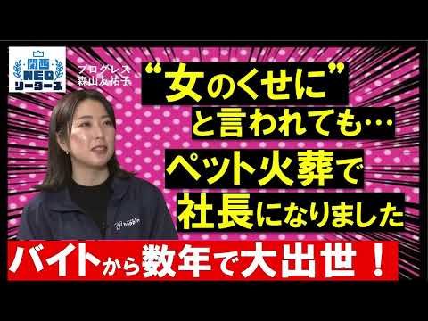 【耳で聞く！】バイトから4年で取締役に！遺品整理の会社に入社後 新規事業立ち上げで大出世【関西NEOリーダーズ】ポッドキャスト