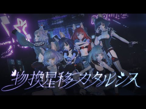 【オリジナルMV】VALIS - 014「物換星移カタルシス」【VALIS合唱】