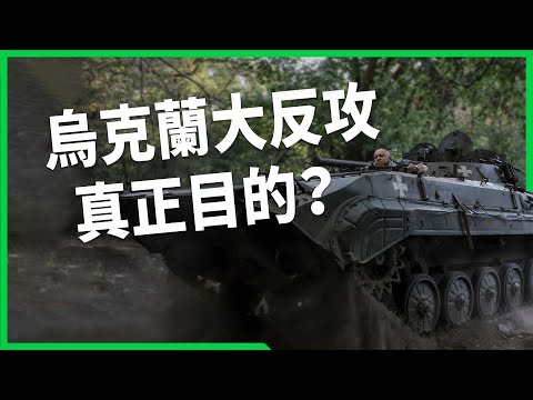 烏克蘭大反攻真正目的？美為何鬆口讓烏軍用美製武器自衛攻擊？烏軍奇襲有哪些斬獲？【TODAY 看世界】