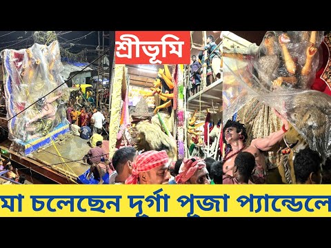 Sreebhumi Durga Pratima 2023 I Maa Durga Going to Sreebhumi Durga Puja Pandal I Durga Puja 2023