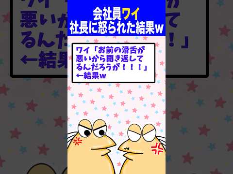 上司「何回も聞き返すんじゃねえ！一回で覚えろ無能が！」ワイ「てめえの滑舌が悪いから聞き返してんだよ！」←結果wwww