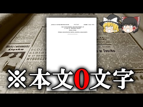 【雑学】本当にある"ヘンな論文"3選【ゆっくり解説】