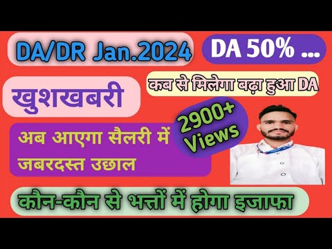 DA/DR JAN.2024 || 50% DA के बाद कौन-कौन से भत्तों में होगी वृद्धि || सैलरी में जबरदस्त उछाल।