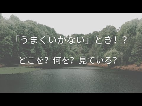 うまくいかないと思うとき。コントロールできないものをコントロールしようとしているのかもしれません。