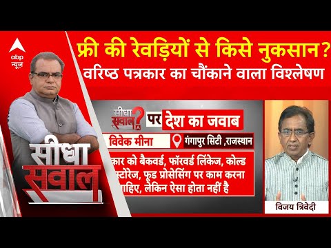 Sandeep Chaudhary: फ्री की रेवड़ियों से किसे नुकसान? वरिष्ठ पत्रकार को सुनिए | ABP News