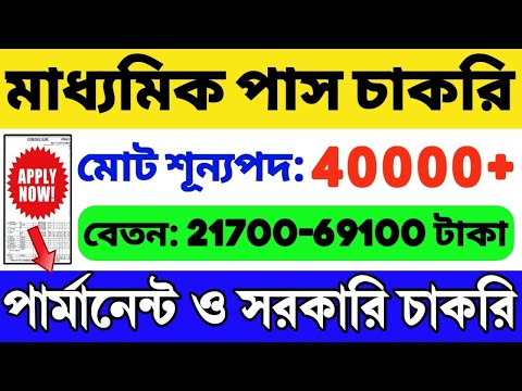 মাধ্যমিক পাসে নতুন নিয়োগ শুরু হচ্ছে | শূন্যপদ: 40000 | WB Recruitment 2024 | SSC GD Vacancy 2024-25