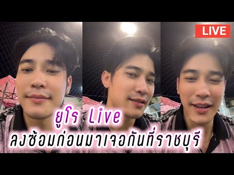 ยูโร Live ลงซ้อมก่อนมาเจอกันที่ราชบุรี🥰🤭 Euro Live