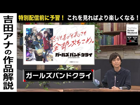 【10/20 日 13:40頃~】『ガールズバンドクライ』の魅力を吉田アナが語る！#YouTubeAnimeWeekend #YTAW  #ガールズバンドクライ