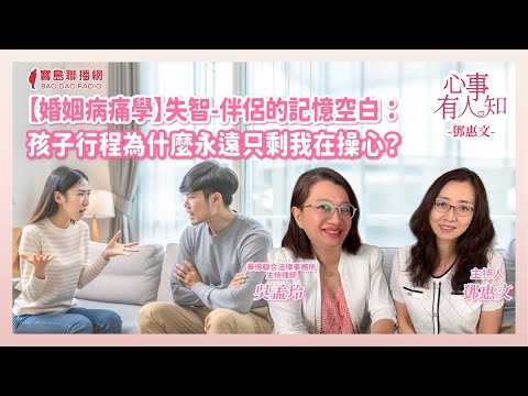 【婚姻病痛學】失智-伴侶的記憶空白：孩子行程為什麼永遠只剩我在操心？ - 鄧惠文 專訪 吳孟玲 華得聯合法律事務所的主持律師 -【心事有人知】20241025