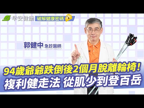 94歲爺爺跌倒後2個月脫離輪椅！急診醫師郭健中複利健走法 從肌少到登百岳 | 姿勢矯正 X 全身燃脂 Ｘ 防跌不傷膝【早安健康】