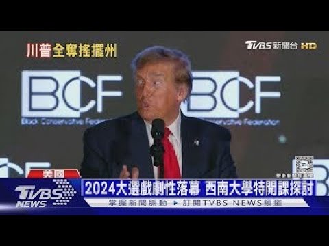 川普七大搖擺州全贏! 非裔.拉丁裔生活苦改投川普｜十點不一樣20241111