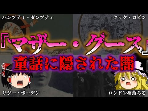 【ゆっくり解説】本当は怖いマザー・グース8選！童話に隠された真相とは『闇学』