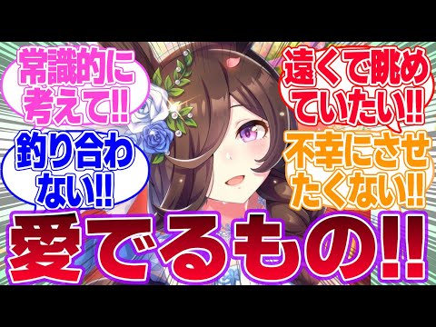 推しのウマ娘と結婚したくない部に対するみんなの反応集【ウマ娘プリティーダービー】