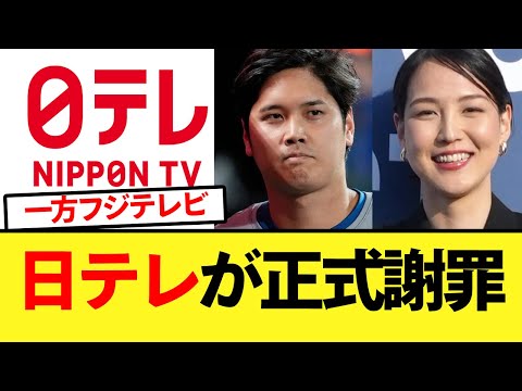 【なおフジ】日テレが大谷に正式謝罪【大谷翔平、ドジャース、MLB】