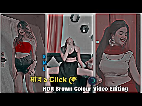 মাত্র ১ Click কে HDR Brown Colour Video Editing |  Alight Motion Video Editing | XML Video Edit