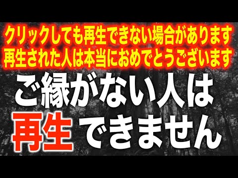 【再生できた人は願いが叶う】クリックしても再生できない場合があります。再生された人は本当におめでとうございます。この音楽と映像は願いが叶う強力な周波数を使用しています。正真正銘741Hz(@0124)