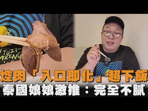 焢肉「入口即化」超下飯　泰國娘娘激推：完全不膩