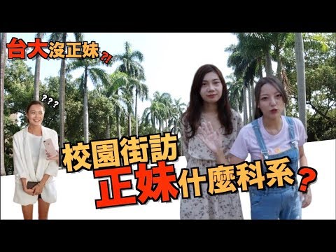 台大校園找正妹！學霸的氣質94不一樣！【台大街訪】 ｜科系聊什麼 ｜正妹 ｜台灣大學