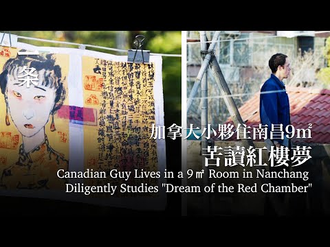 加拿大小夥住南昌9㎡：月租350元，苦讀《紅樓夢》 Canadian Guy Lives in a 9㎡ Room in Nanchang: Monthly Rent 350 Yuan