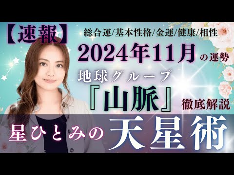 【速報】【星ひとみの天星術】2024年11月の運勢！地球グループ『山脈』の運勢と相性を徹底解説‼︎