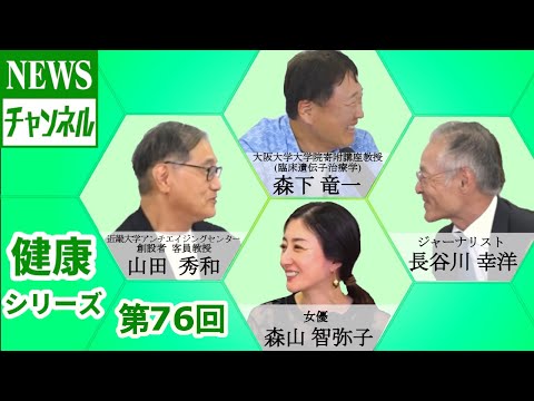 【健康シリーズ第76回】『山田 秀和様（近畿大学アンチエイジングセンター創設者 客員教授）』