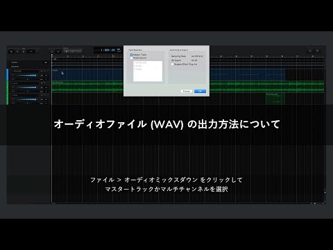 オーディオファイル(WAV)の出力方法について