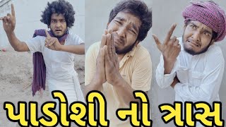 પાડોશી નો ત્રાસ || દેશી ગુજરાતી કોમેડી || Gujju Love Guru new comedy video || new comedy video