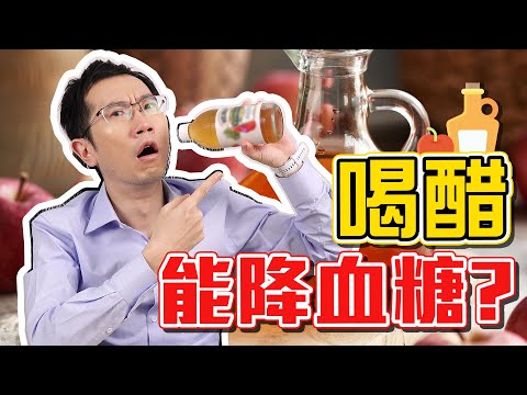 喝醋能降血糖? 膳食纖維能降血糖? 血糖迷思實測破解! 血糖實測5