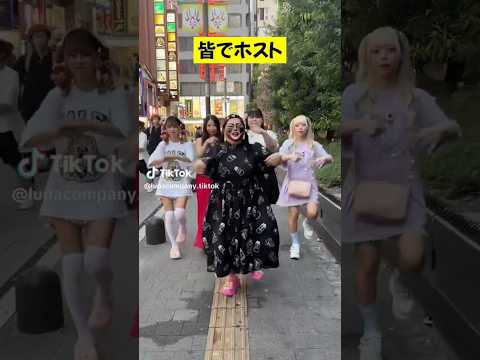 新宿ホストに貢ぐ女達は化け物！動画シェア #新宿 #ホスト #あるある