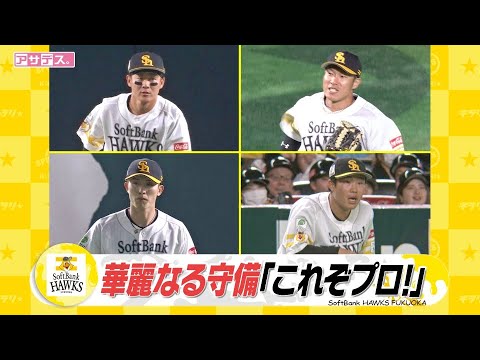 美しい野球でファン魅了　これぞプロ！華麗なる守備【スポーツキラリ★】