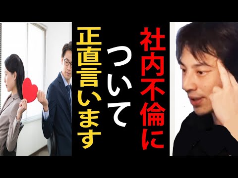 社内不倫について正直言います【ひろゆき切り抜き】