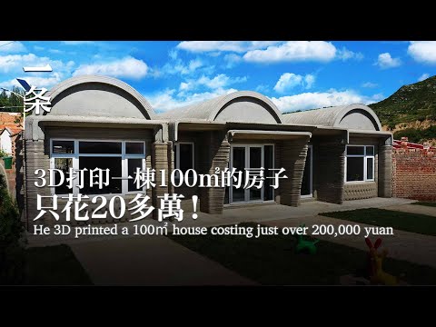 【EngSub】He 3D printed a 100㎡ house costing just over 200,000 yuan 清華教授為村民3D打印了一棟住宅，只花20多萬