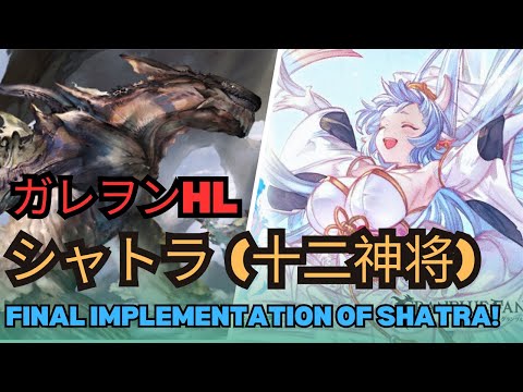 【グラブル】シャトラ(十二神将) | Shatra (Twelve Divine Generals) Performance After Final (GBF)