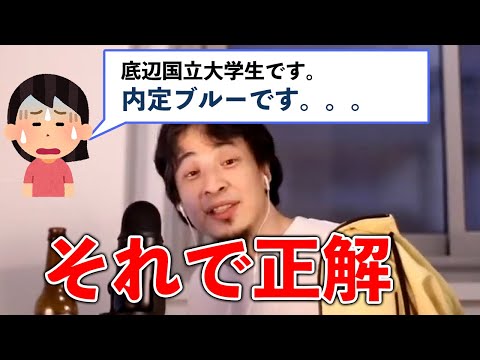 内定ブルーは当たり前！？【23卒就活生必見5】就職決まっても喜べない？転職は？【ひろゆき切り抜き・論破】