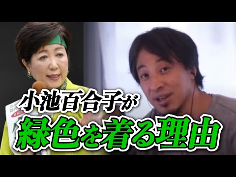 【学歴詐称疑惑】小池都知事は嘘をつくのが上手い人？小池百合子はなぜ緑色を着ているのか？【ひろゆきお悩み相談室】