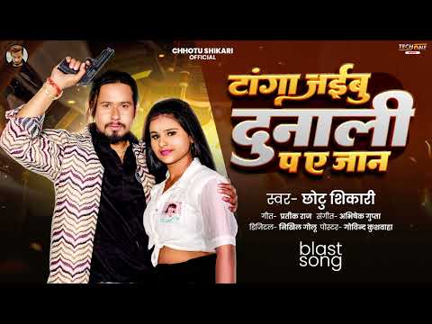 टांगा जईबु दुनाली प ए जान | #Chhotu Shikari | Tanga Jaibu Dunali Pa Ye Jaan | New Bhojpuri Song 2024