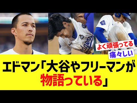 エドマン「大谷やフリーマンが物語っている」