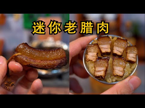 耗时15天，挑战自制全网最小的烟熏老腊肉！