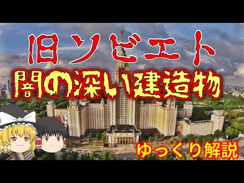 【ゆっくり解説】旧ソ連 闇の深い建造物【社会主義建築】