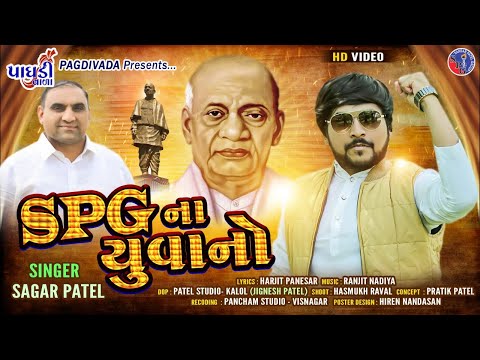 SPG NA YUVAN ||SARDAR PATEL SONG ||SAGAR PATEL NEW SONG 2020