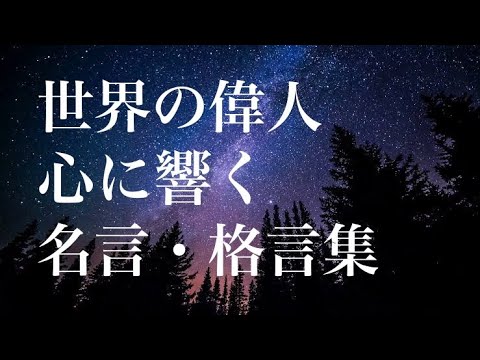 【名言集】偉人たちの名言から得られる生きるヒント。モチベーションアップ！