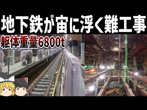 【ゆっくり解説】地下鉄駅が空中に浮かぶ工事現場【相鉄東急直通線の難工事】