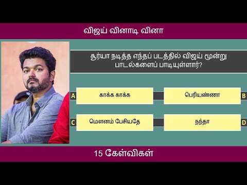 விஜய் வினாடி வினா | 15 Questions | Vijay Quiz in Tamil