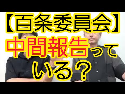 【百条委員会】中間報告っている？