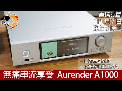 [ 直播快車 Ep21 ]  無痛享受串流  Aurender A1000