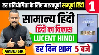 संपूर्ण LUCENT हिन्दी का आगाज / हिन्दी का विकास / पहला CHAPTER  / BY AMBUJ SIR