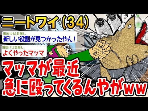 【2ch面白いスレ】マッマが最近暴力を振るってくるから、ちょっと怖いんやが【ゆっくり解説】【バカ】【悲報】