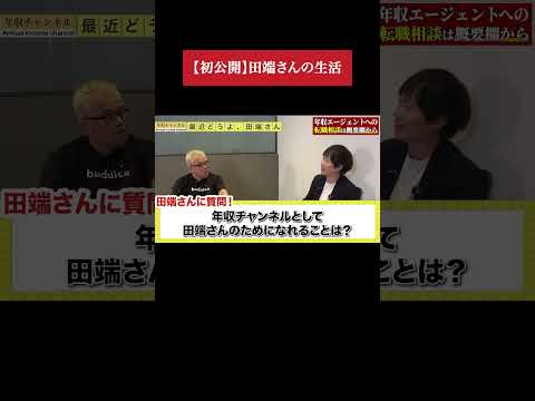 田端さんに年収からプライベートまで全部聞いてみた