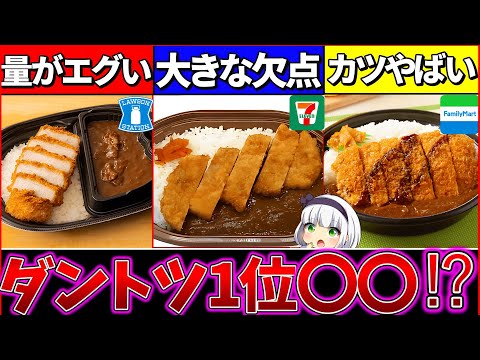 【ゆっくり解説】コンビニのカレー弁当最強が断トツ〇〇が1番だった！セブイレのカレーヤバ過ぎた⁉︎【ファミマ・ローソン・セブンイレブン】