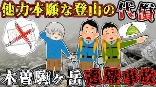 「せっかくここまで来たんだし」"濃霧"の中、初心者でも登れる"3,000m級"の山に挑んだ登山者の末路【ゆっくり解説】【2024年 木曽駒ヶ岳遭難事故】